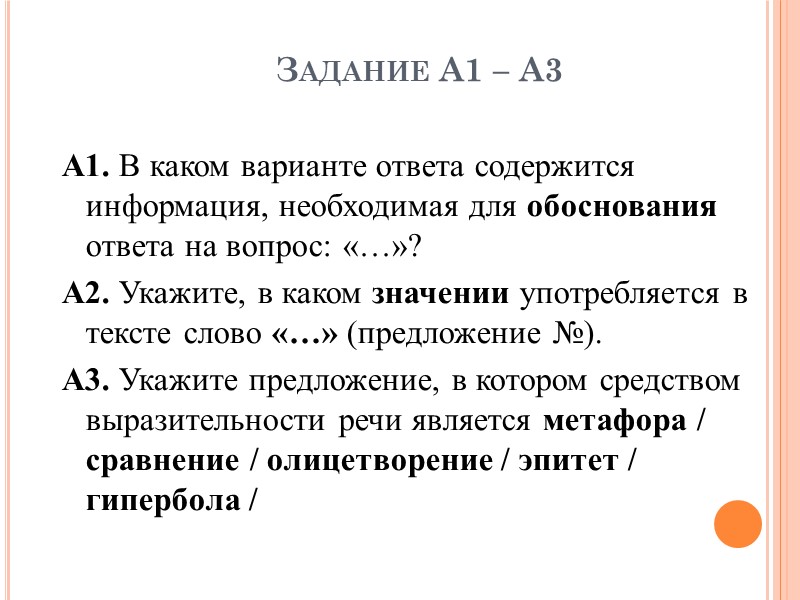 Задание А1 – А3 А1. В каком варианте ответа содержится информация, необходимая для обоснования
